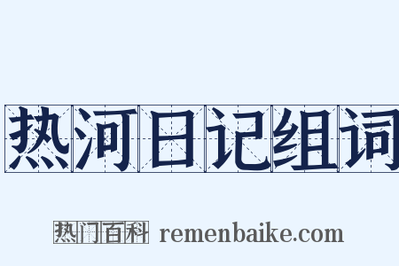 热河日记组词是什么意思的图片